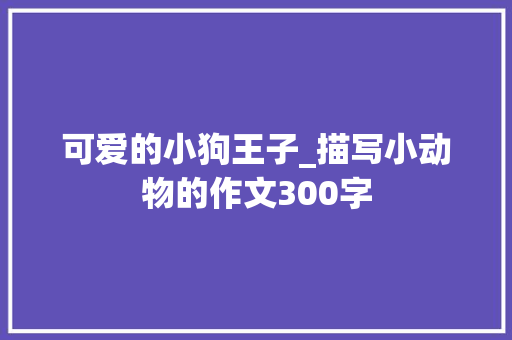 可爱的小狗王子_描写小动物的作文300字