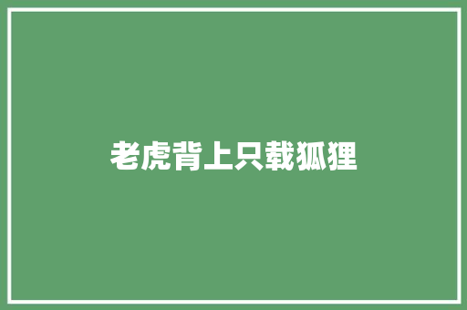 老虎背上只载狐狸