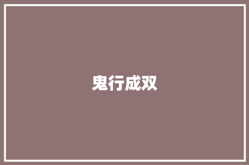鬼行成双
