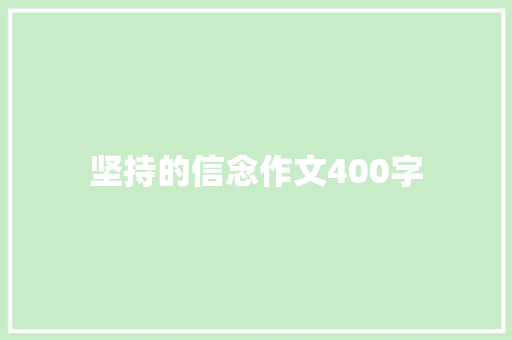 坚持的信念作文400字