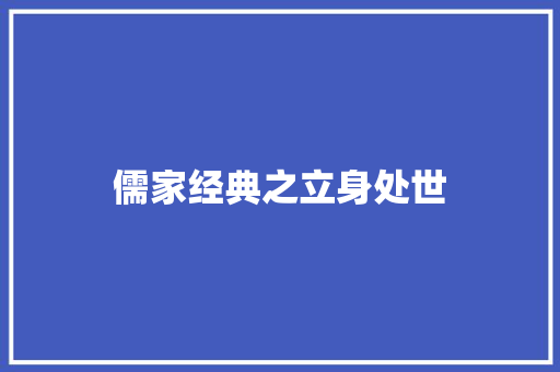 儒家经典之立身处世