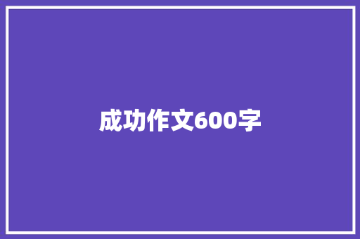 成功作文600字