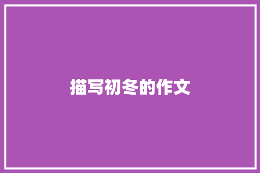 描写初冬的作文