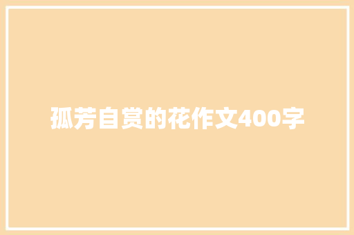 孤芳自赏的花作文400字