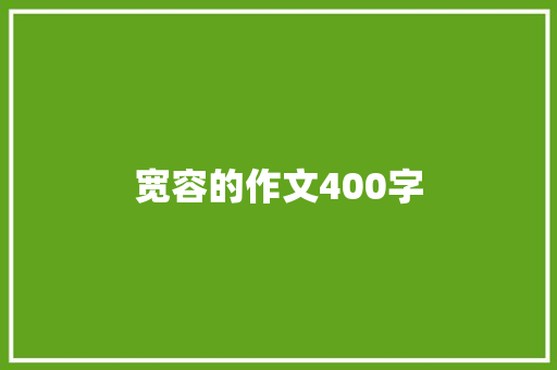 宽容的作文400字