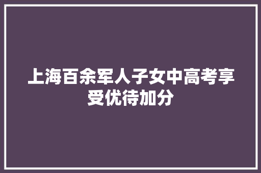 上海百余军人子女中高考享受优待加分