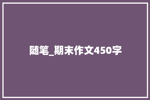 随笔_期末作文450字
