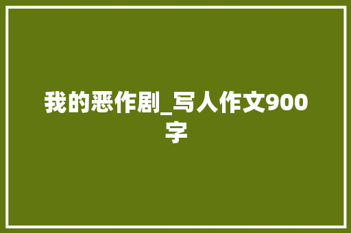 我的恶作剧_写人作文900字