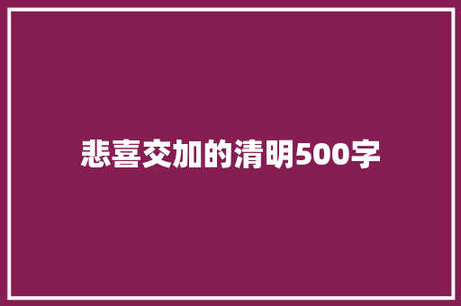 悲喜交加的清明500字