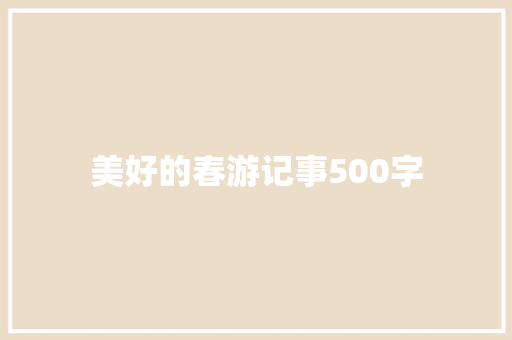 美好的春游记事500字