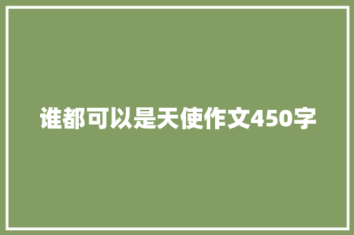 谁都可以是天使作文450字
