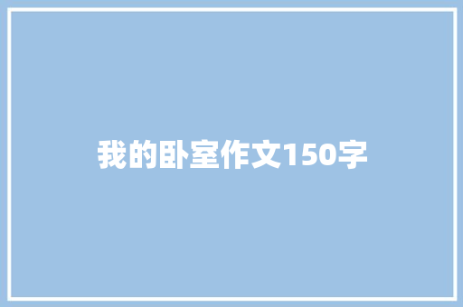 我的卧室作文150字