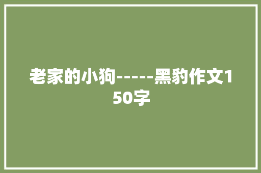 老家的小狗-----黑豹作文150字