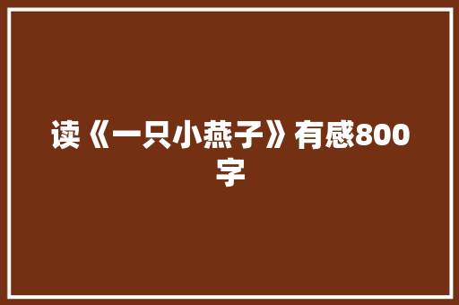 读《一只小燕子》有感800字 演讲稿