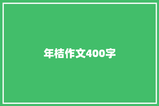 年桔作文400字 校园演讲