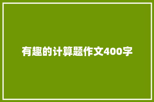 有趣的计算题作文400字