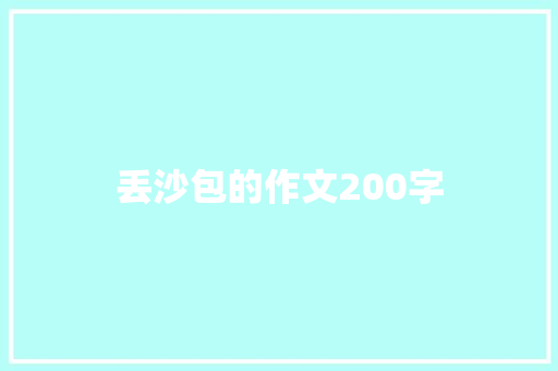 丢沙包的作文200字