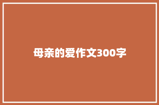 母亲的爱作文300字