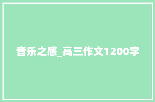 音乐之感_高三作文1200字 校园演讲