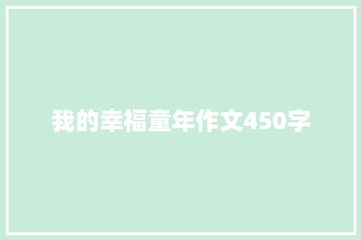 我的幸福童年作文450字
