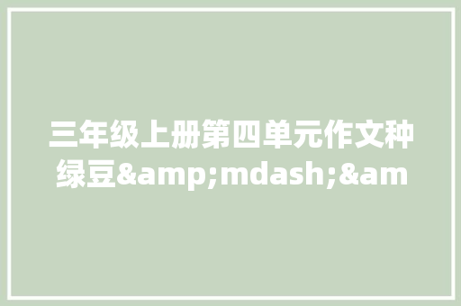 三年级上册第四单元作文种绿豆&mdash;&mdash;观察日记350字