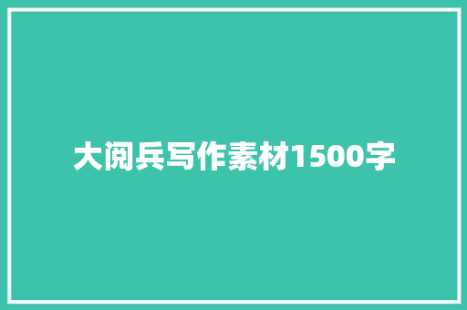 大阅兵写作素材1500字
