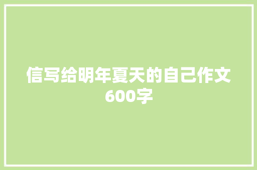 信写给明年夏天的自己作文600字