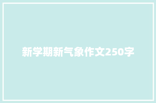 新学期新气象作文250字
