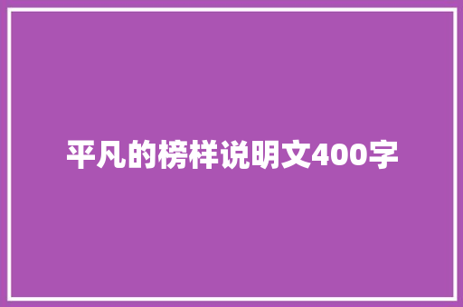 平凡的榜样说明文400字 励志演讲