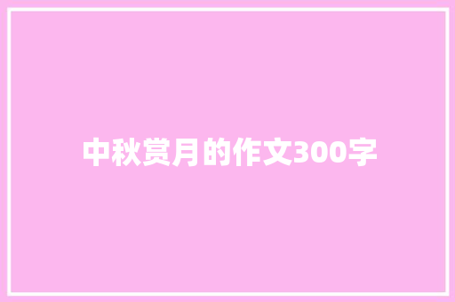 中秋赏月的作文300字