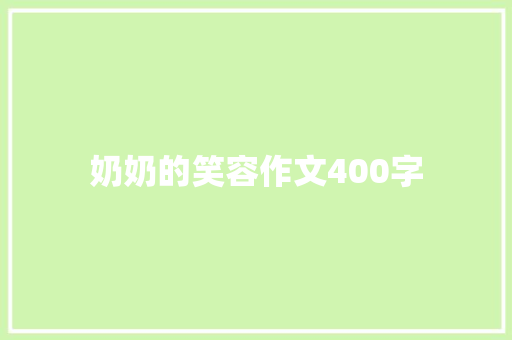 奶奶的笑容作文400字