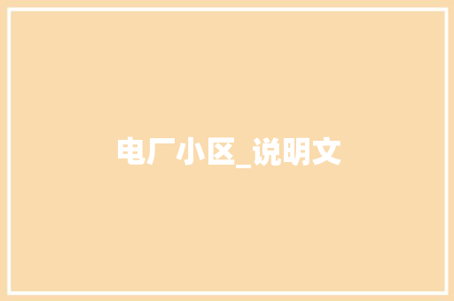 电厂小区_说明文 工作报告