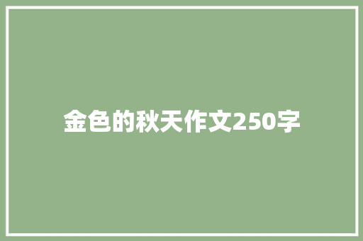 金色的秋天作文250字