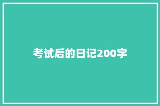 考试后的日记200字