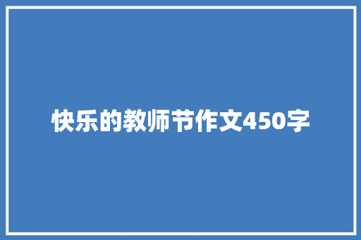 快乐的教师节作文450字 励志演讲
