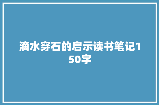 滴水穿石的启示读书笔记150字