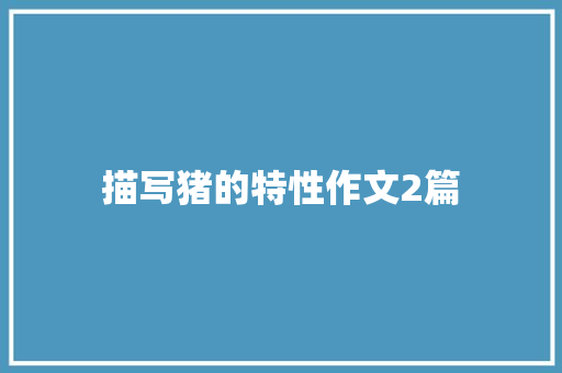 描写猪的特性作文2篇
