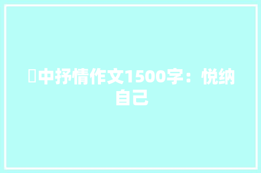 髙中抒情作文1500字：悦纳自己