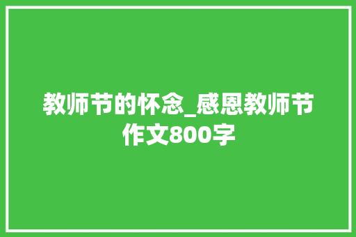 教师节的怀念_感恩教师节作文800字