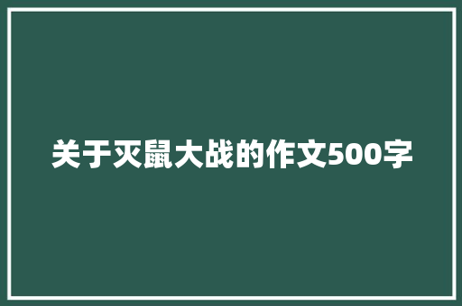 关于灭鼠大战的作文500字