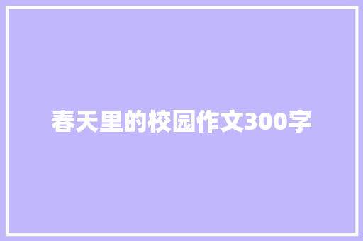 春天里的校园作文300字