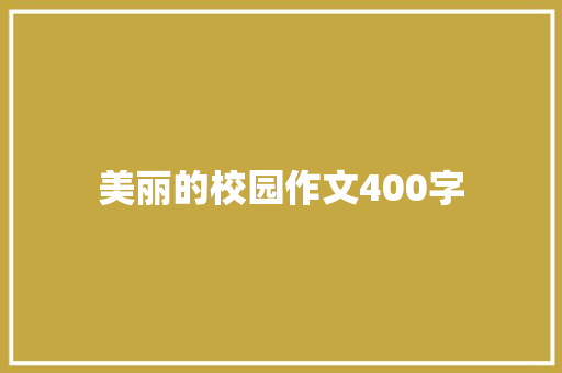 美丽的校园作文400字 求职信