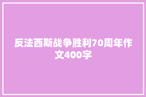 反法西斯战争胜利70周年作文400字