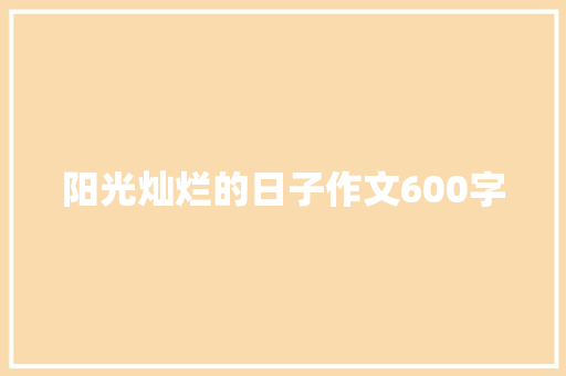 阳光灿烂的日子作文600字