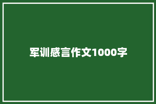 军训感言作文1000字