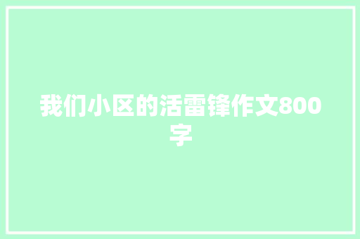 我们小区的活雷锋作文800字 职场范文