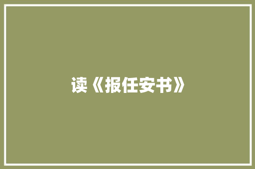 读《报任安书》