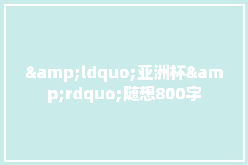 &ldquo;亚洲杯&rdquo;随想800字 演讲稿