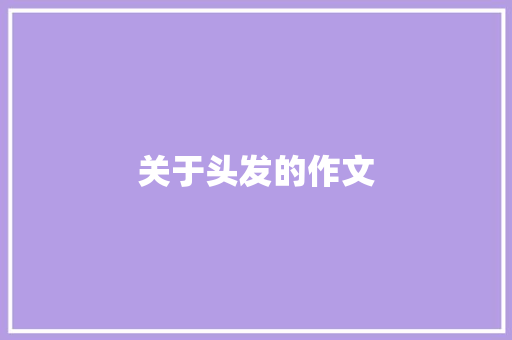 关于头发的作文 商务演讲