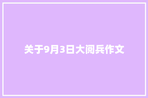 关于9月3日大阅兵作文